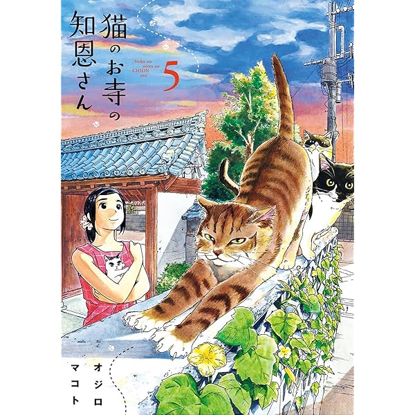Amazon.co.jp: 猫のお寺の知恩さん（6） (ビッグコミックス
